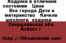 Ходунки в отличном состоянии › Цена ­ 1 000 - Все города Дети и материнство » Качели, шезлонги, ходунки   . Свердловская обл.,Асбест г.